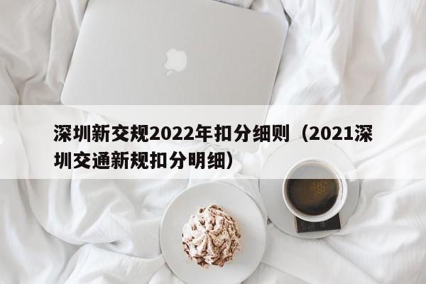 深圳新交规2022年扣分细则（2021深圳交通新规扣分明细）